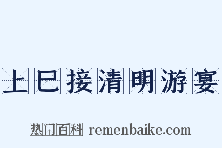 上巳接清明游宴是什么意思的图片